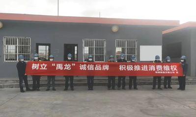 陕钢集团禹龙品牌 315下的公平消费与客户权益保护网络构建