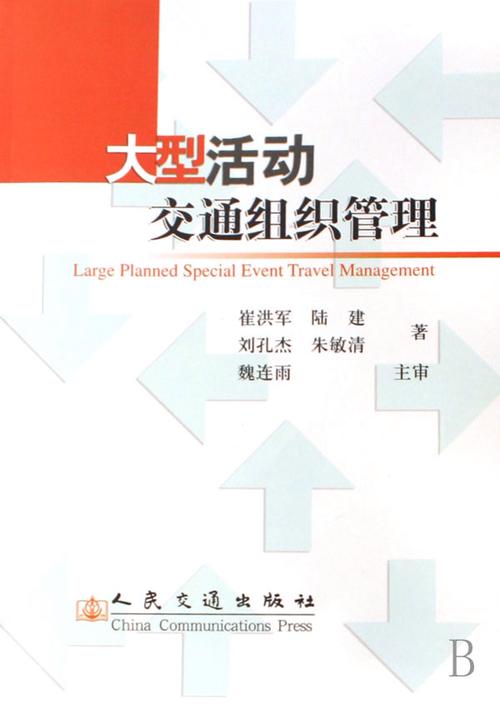 大型活动交通组织管理的策略与实践